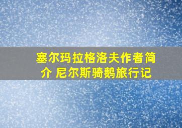 塞尔玛拉格洛夫作者简介 尼尔斯骑鹅旅行记